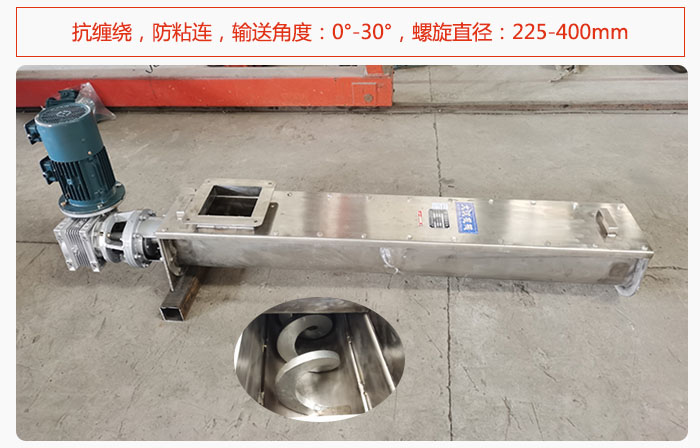 無軸螺旋輸送機(jī)抗纏繞，防粘連，輸送角度：0°-30°，螺旋直徑：225-400mm